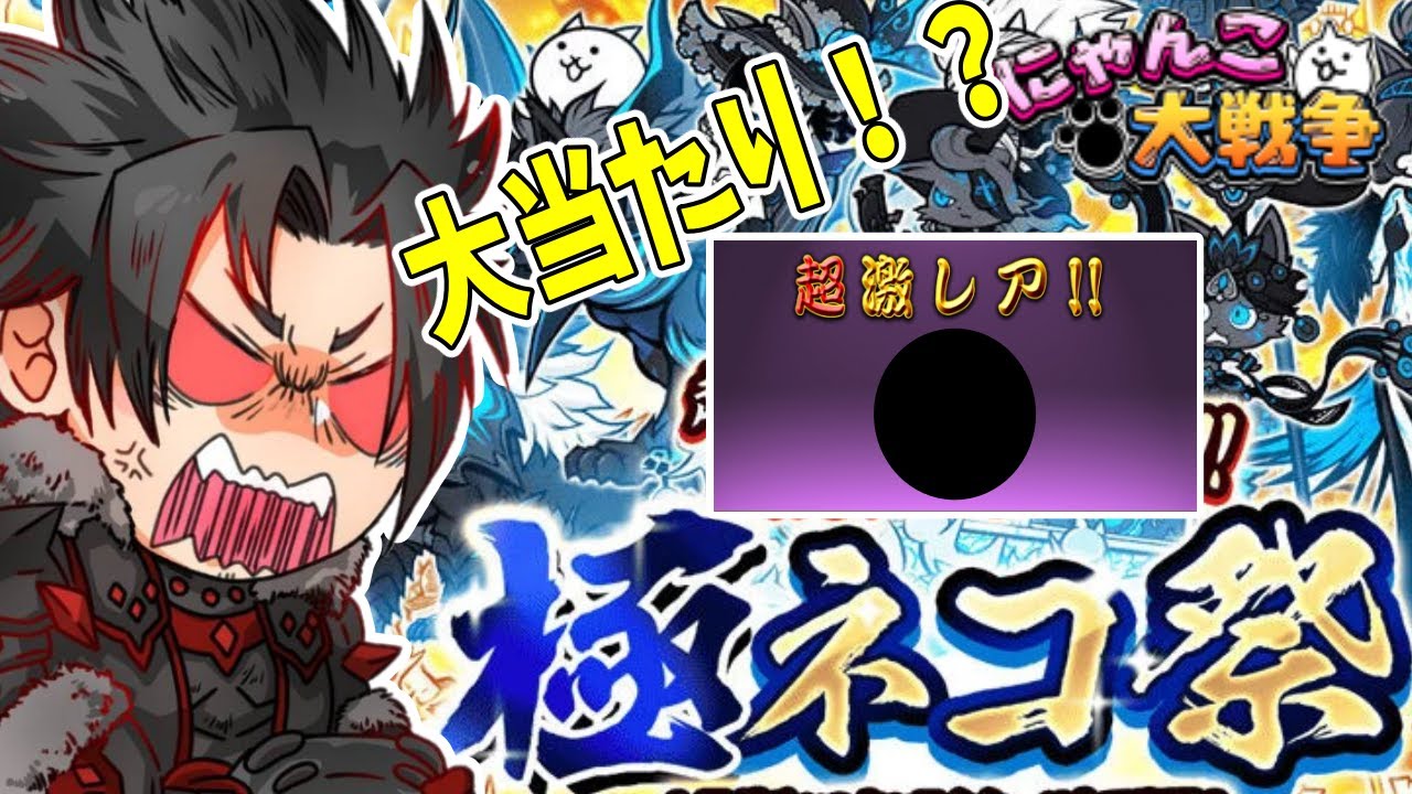 【にゃんこ大戦争】スマホ版も挑戦！極ネコ祭を引いたら大当たりが！？#1