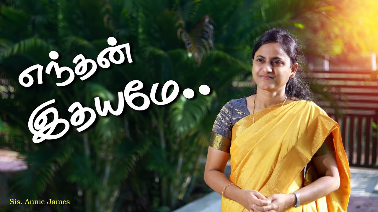 இயேசு எந்தன் வாழ்வின் பெலனானார் || Sis. Annie James