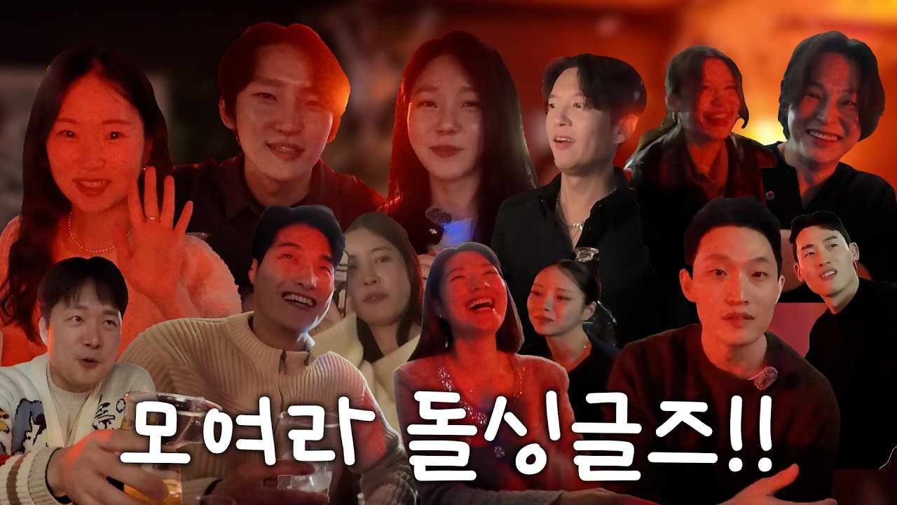 세계관 충돌💥 돌싱글즈 시즌 1부터 7까지 한자리에?!