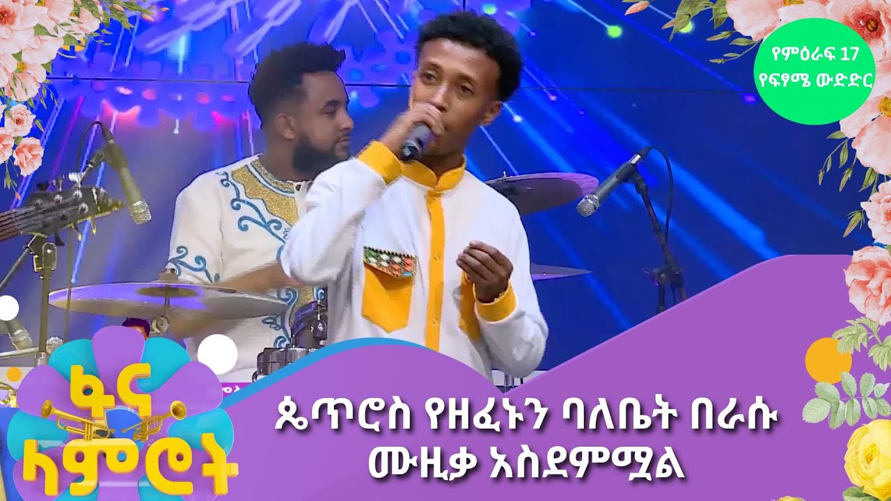 ጴጥሮስ የዘፈኑን ባለቤት በራሱ ሙዚቃ አስደምሟል