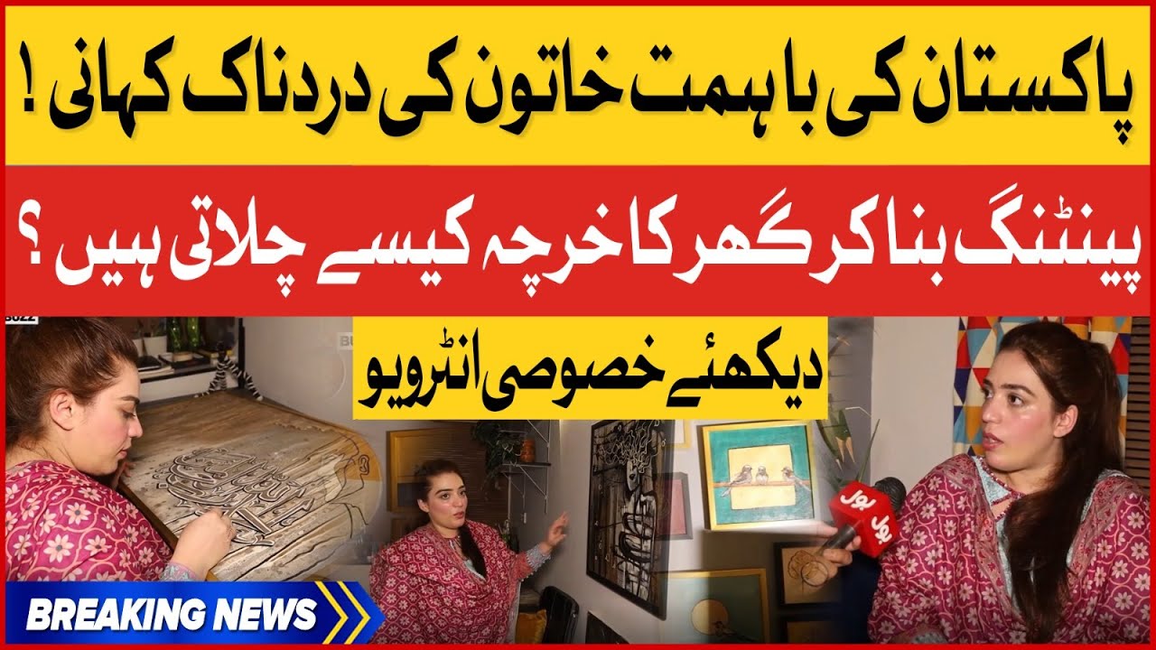 Pakistan Brave Woman Painter Exclusive Interview | Motivational Story | Breaking News
