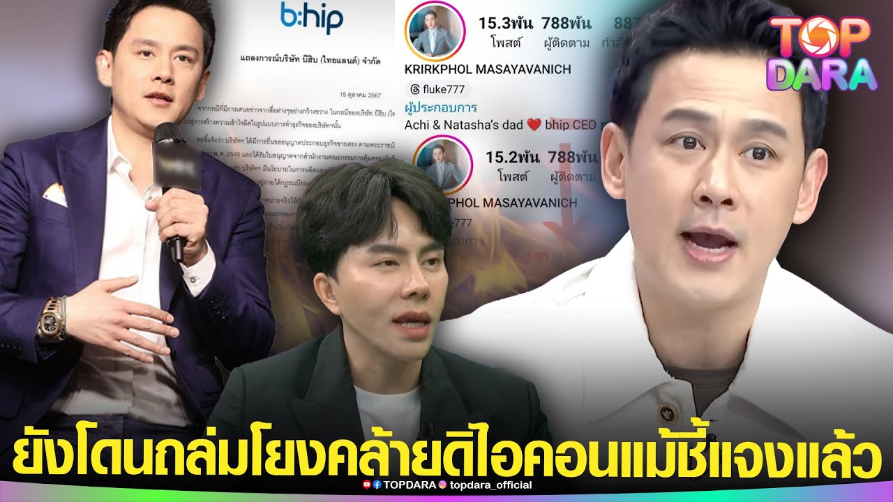 ยังโดนถล่มยับ&ldquo;ฟลุค เกริกพล&rdquo; CEOบริษัท &ldquo;Bhip&rdquo; แม้ชี้แจงด่วน หลังถูกมองคล้าย&ldquo;The iCon&rdquo; | TOP DARA