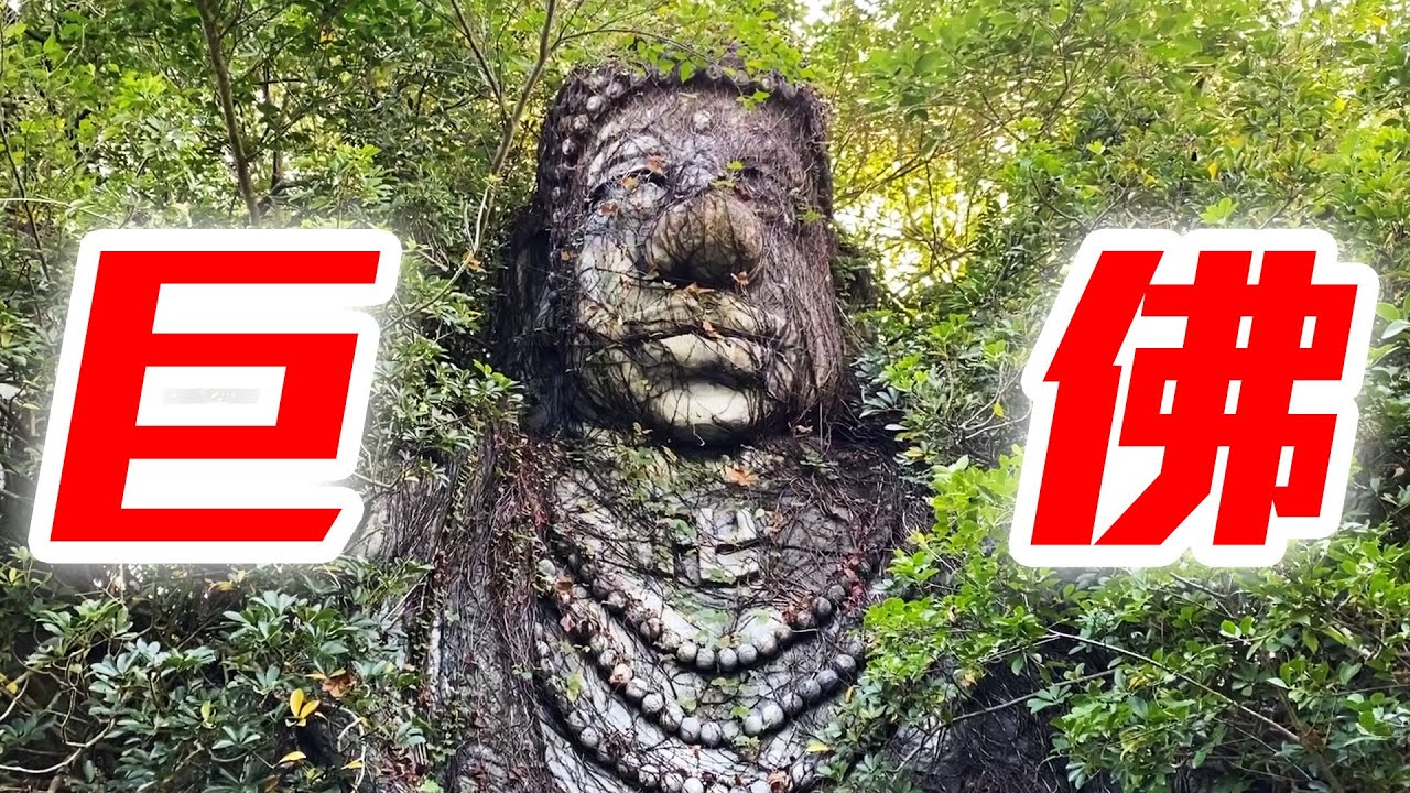 帶著觀眾探險去EP26 - 深山裡的巨大佛像！