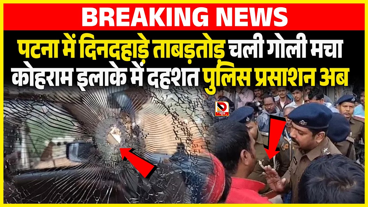 Patna में दिनदहाड़े ताबड़तोड़ चली गो/ली मचा कोहराम इलाके में दहशत Police प्रसाशन अब