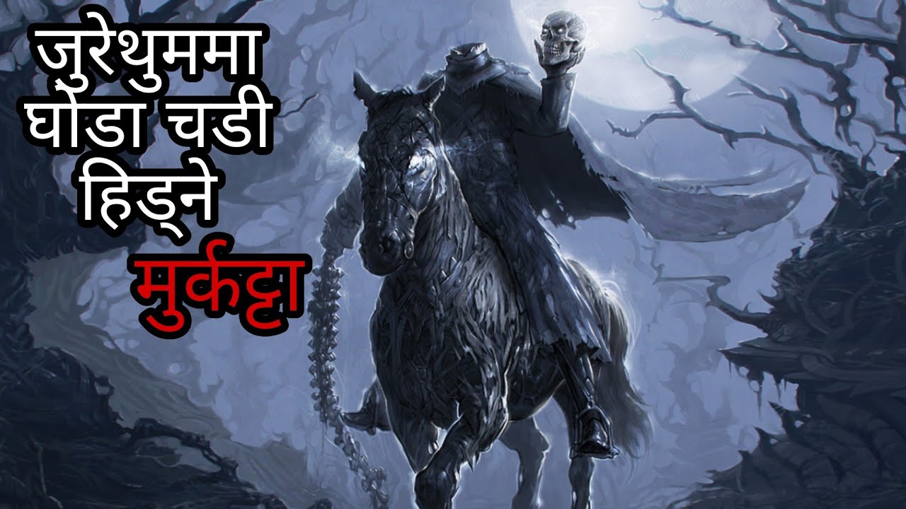 जुरे्थुममा घोडा चडी हिड्ने मुर्काटा Nepali horror story|horrorstorynepali|horor story|@SatyayaBhram