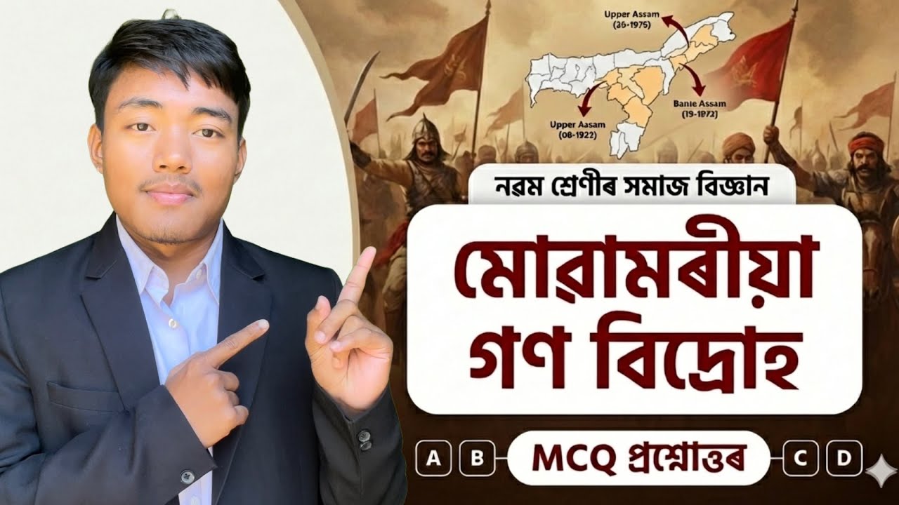 মোৱামৰীয়া গণ বিদ্রোহ - Class 9 Social Science Chapter 3 MCQ Assamese Medium | Moamoria rebellion