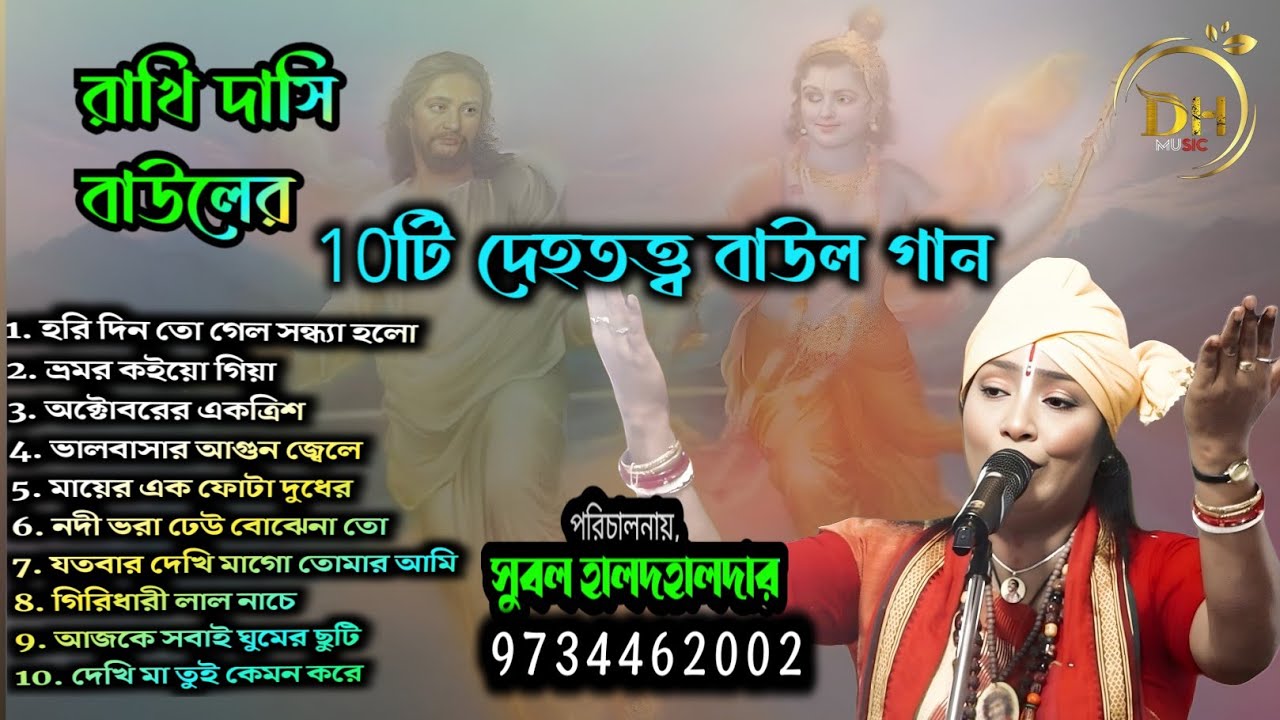 ১০টি দেহতত্ত্ব বাউল গান. রাখি দাসী বাউল.Top 10 content.Rakhi Dasi Baul.New folk song.#rakhidasibaul 