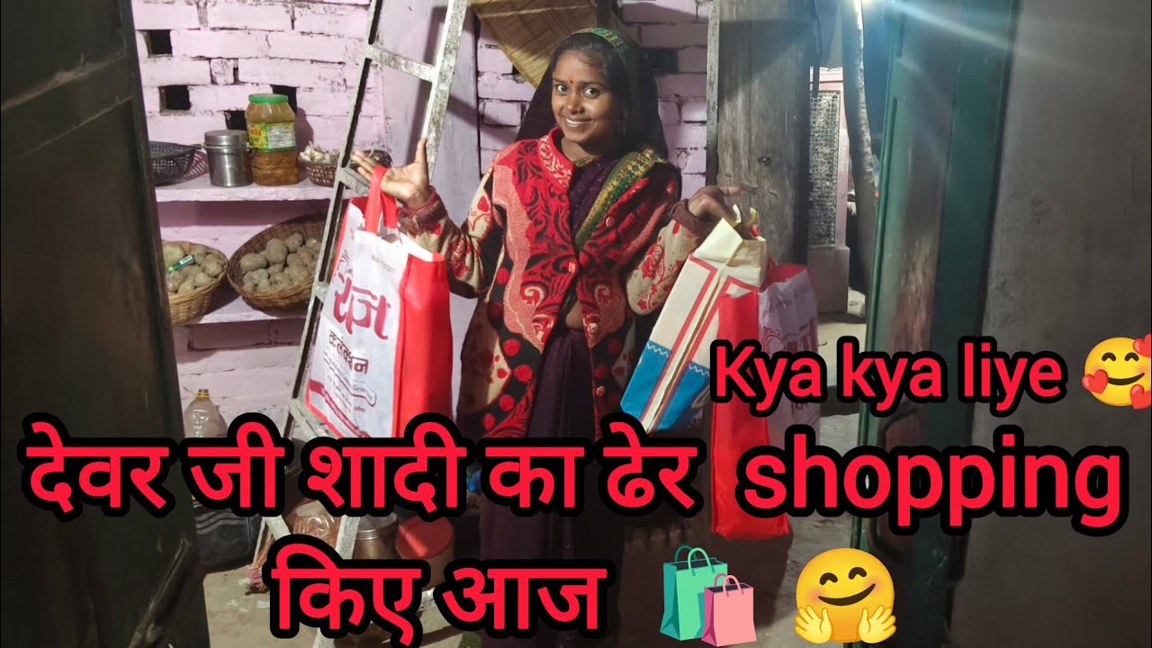 देवर जी की शादी का ढेर सारा शॉपिंग किए आज 