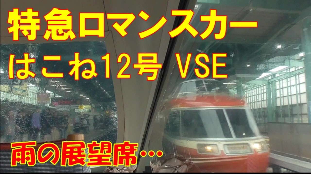 小田急ロマンスカーVSE はこね12号（新百合ヶ丘～新宿）