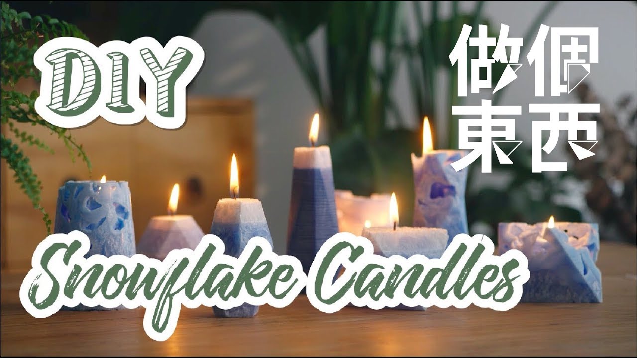 DIY Snowflake Candles【冰花蜡烛】：Make Your Room Nice and Cozy!