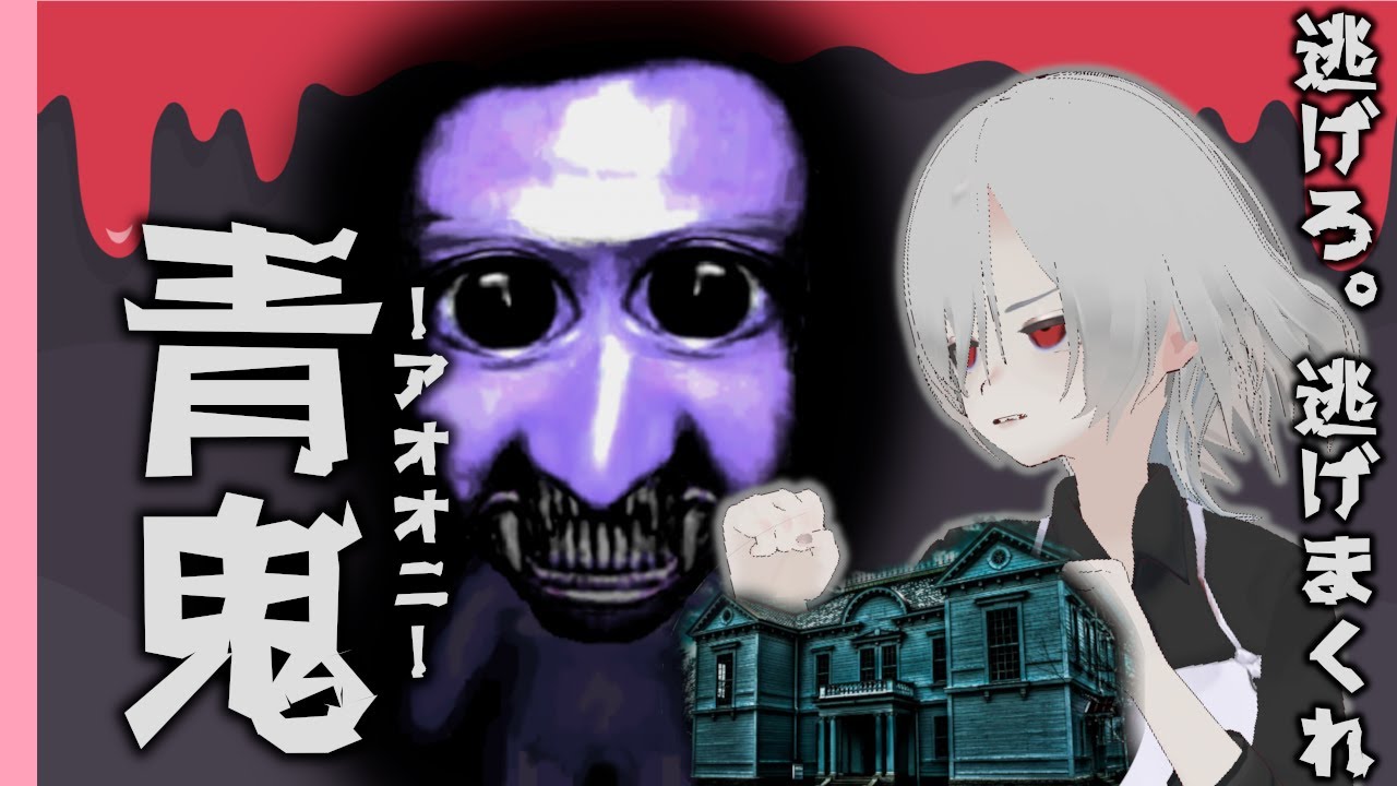 まさかの令和に青鬼【ゲーム実況】
