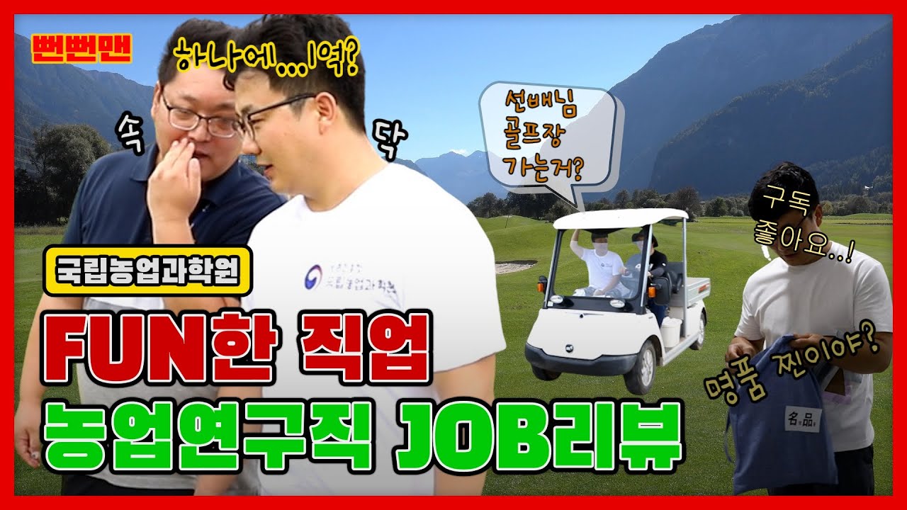 뻔뻔맨의 국립농업과학원 농업 연구직 JOB 리뷰