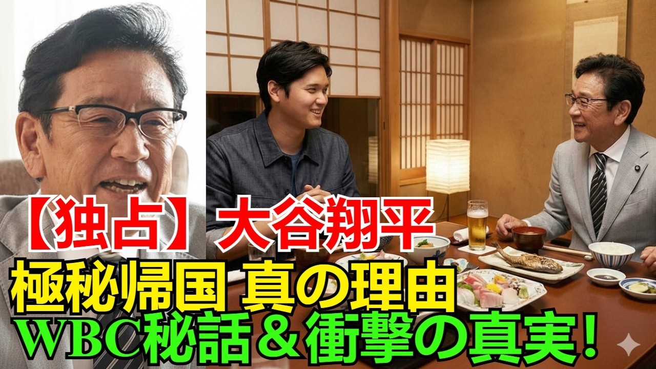【独占】大谷翔平の東京極秘帰国「真の理由」を解明！栗山英樹監督との「涙の極秘会食」で明かされたWBC秘話と海外メディアが報じた衝撃反応の全て【侍ジャパン裏話】