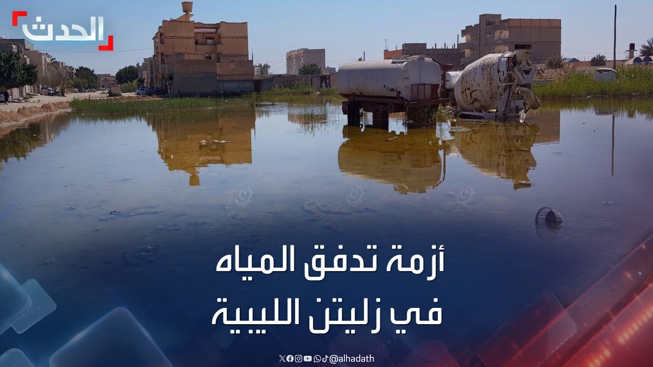 بعد تدفق المياه الجوفية.. وصول فريق من الخبراء الأجانب إلى زليتن الليبية