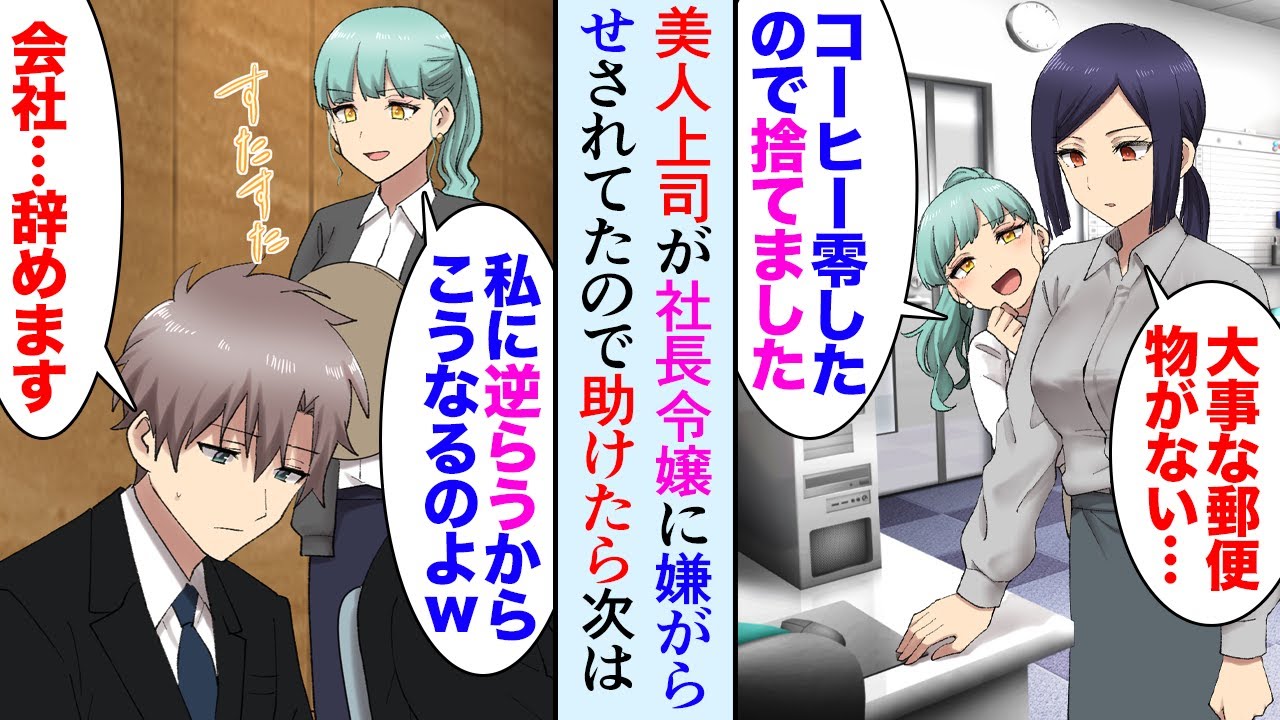 【漫画】俺の尊敬する美人上司が、新人として入ってきた関連会社の社長令嬢に粘着され。俺「主任の仕事の邪魔をするな！」「は？王子様気取りですか？ｗ」助けたら、今度は俺が標的になってしまい…【マンガ動画】