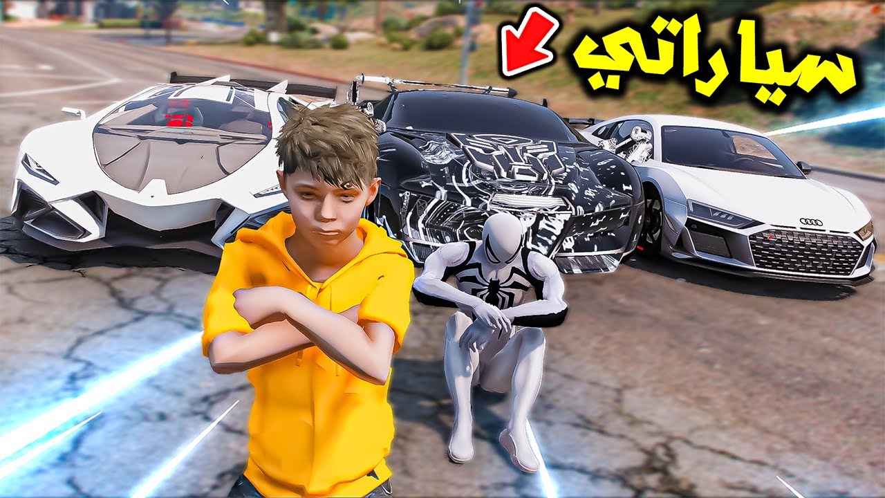 اخذ سيارات سباديرمان الشرير انتقام😱🔥!! | فلم قراند