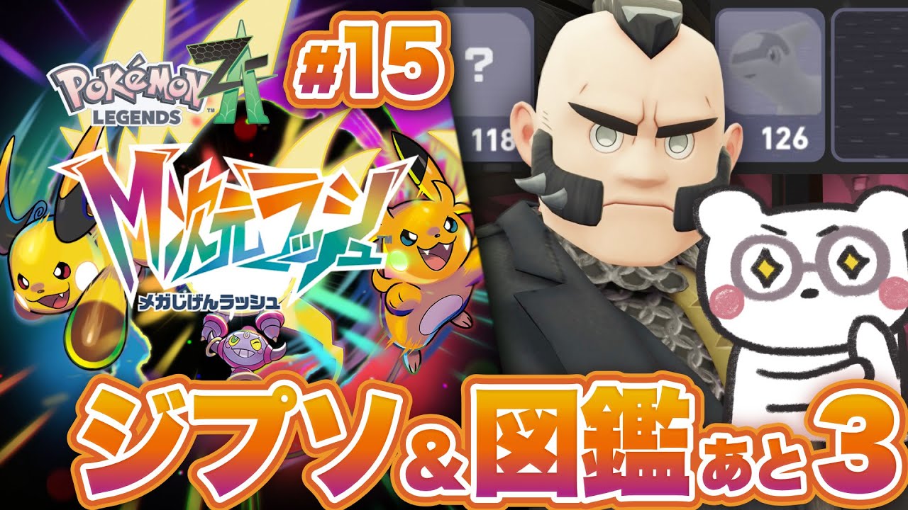 【ポケモンZA M次元ラッシュ】あとはジプソ次第！図鑑完成まであと3匹！完全クリアを目指して！ジプソほんまに頼むぞーー！！！ #15【Pokémon LEGENDS Z-A M次元ラッシュ】