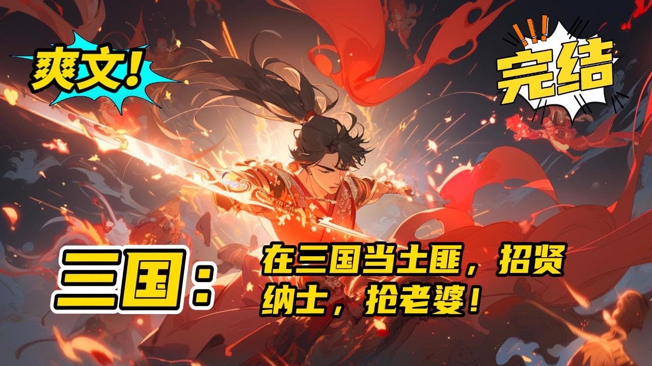 完结！《三国：在三国当土匪，招贤纳士，抢老婆！》身穿到东汉末年。本打算用赵云在曹操那里换取躺平的机会，却遇到黑山军来袭。恰好激活领主养成系统。都有系统了，哪里还用得着抱大腿！#玄幻 #有声书#爽文