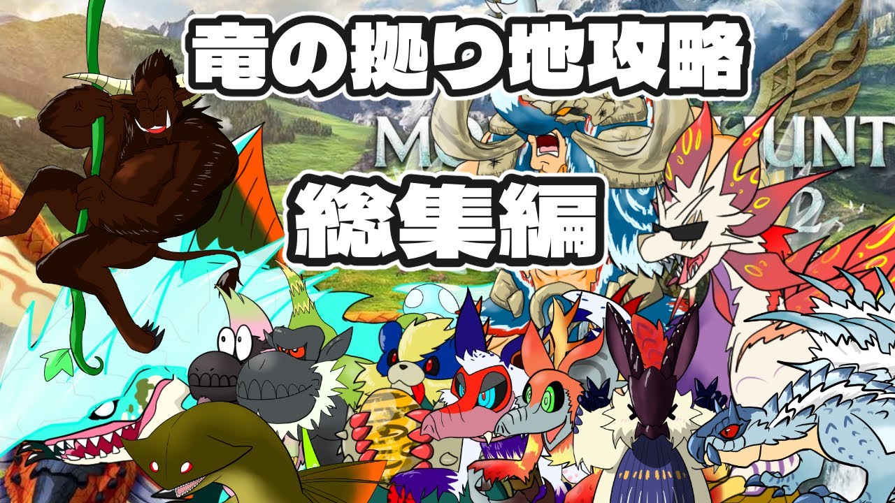 【ゆっくり実況】モンスターハンターストーリーズ２牙獣種縛り＋a竜の拠り地攻略総集編【モンスターハンターストーリーズ2】
