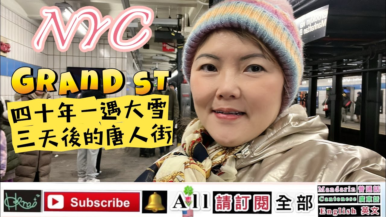 [NYC]四十年一遇大雪 *三天後的唐人街，Grand ST,Venus Yan A,1/29/2026(🇺🇸,F)