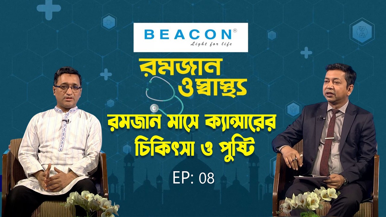 রমজান মাসে ক্যান্সারের চিকিৎসা ও পুষ্টি | Romjan O Sastho | Dr. Rifat Zia | EP-08 | My tv