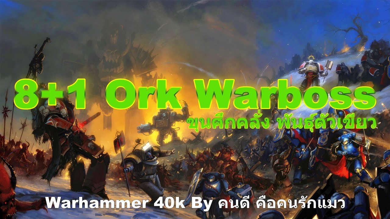 ( รวม ) 8+1 Ork Warboss ขุนศึกคลั่ง พันธุ์ตัวเขียว Warhammer 40k