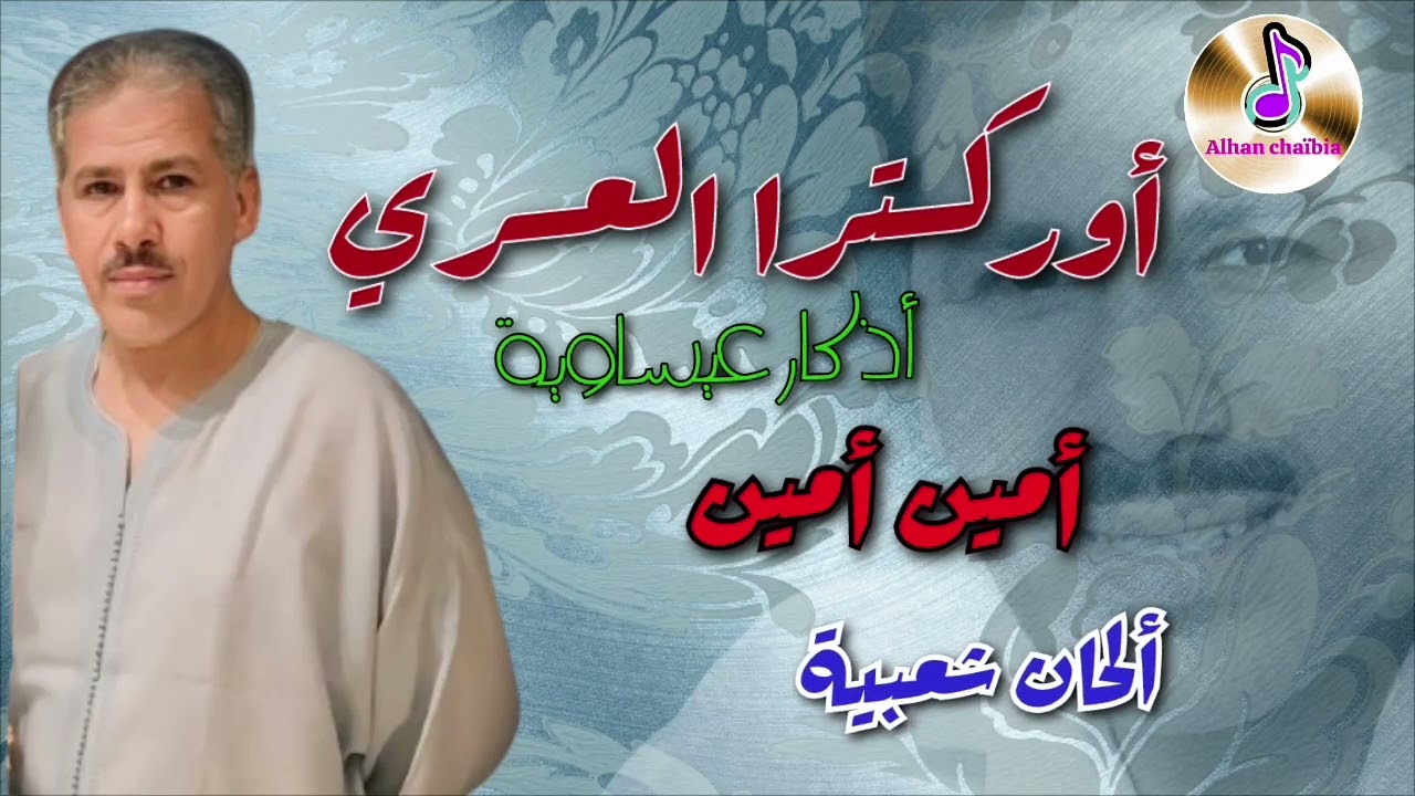 Orchestre Asri _ محمد العسري في أذكار عيساوية |   أمين أمين | أمداح دينية