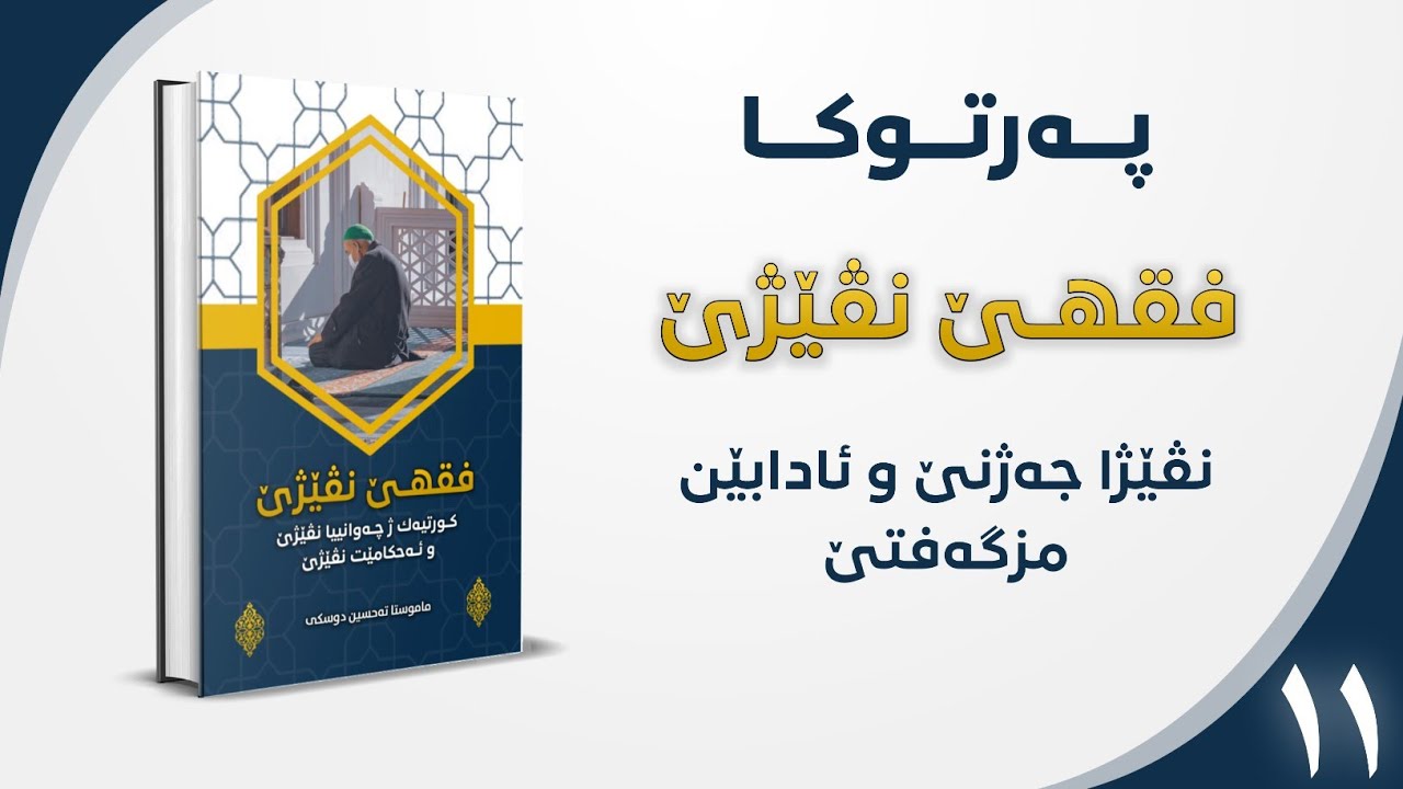 ١١| نڤێژا جەژنێ و ئادابێن مزگەفتێ | فقهێ نڤێژێ | م. تحسين إبراهيم دوسكى