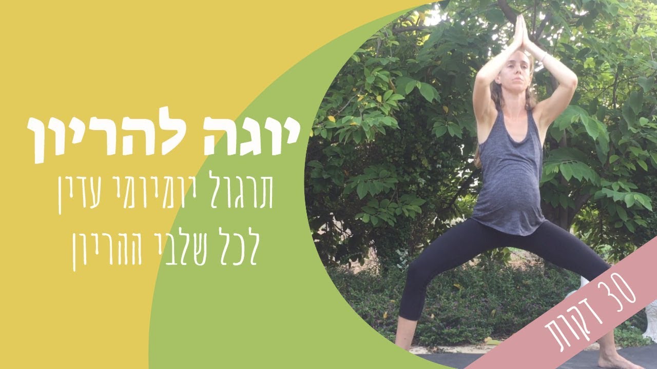 יוגה להריון 30 דקות תרגול יומיומי עדין