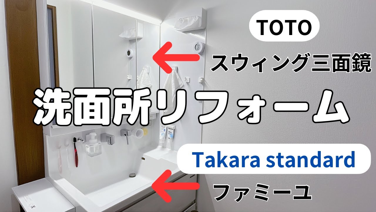 【洗面所リフォーム】洗面化粧台上下別メーカー/浮かせる収納/TOTOスウィング三面鏡/タカラスタンダードファミーユ