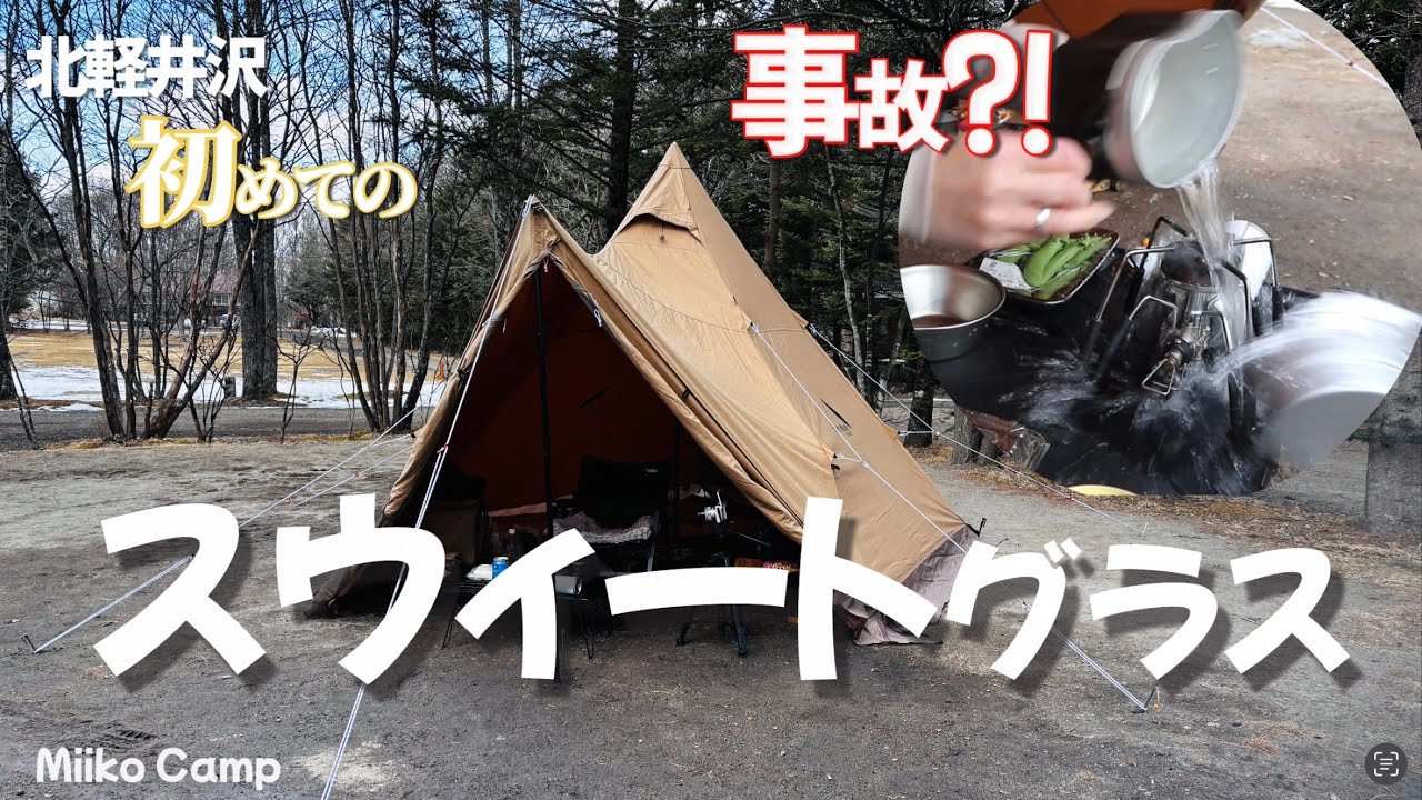 アレ？雪が…【初めてのスウィートグラス】で派手にやりました😓ソロ女子キャンプ