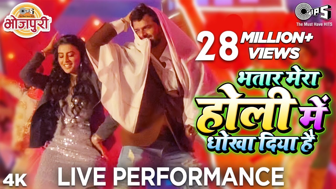 Live Performance | Khesari Lal Yadav और Akshara Singh का भतार मेरा होली में धोखा दिया है Dance Video