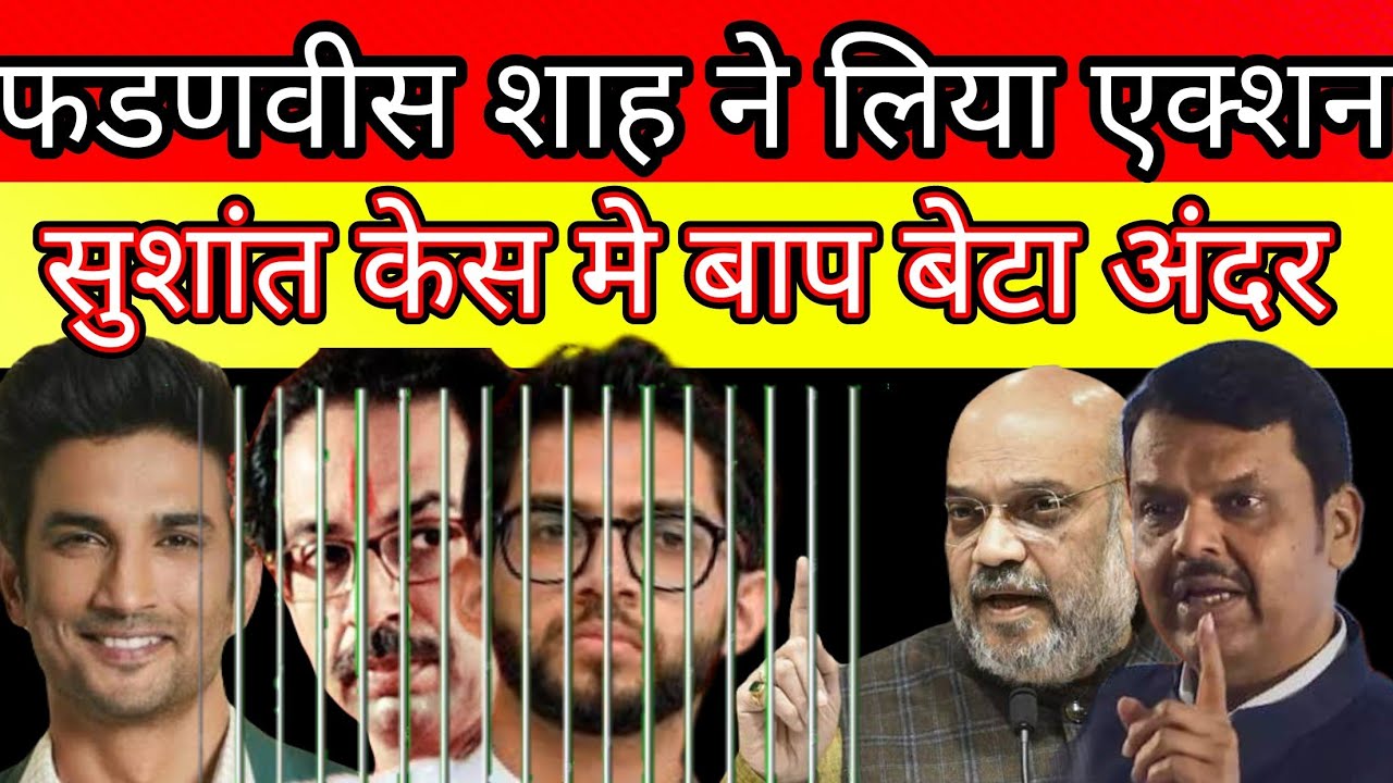 Devendra Fadnavis amit shah n narendra Modi take strong action in Sushant Singh Rajput case Aditya ?
