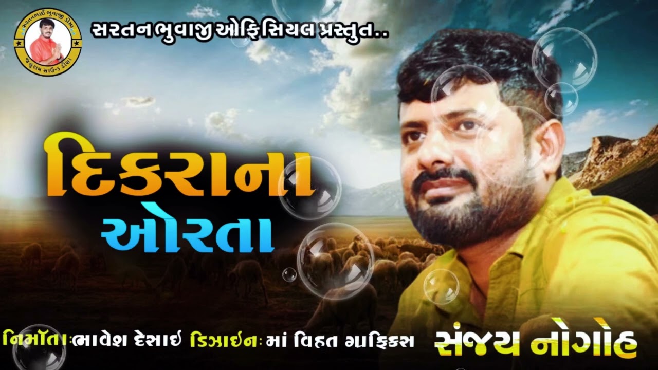 દીકરા ની વાત || જોરદાર રેગડી || sanjay adisnanuparu regdi || સંજય નોગોહ ની જોરદાર રેગડી ||