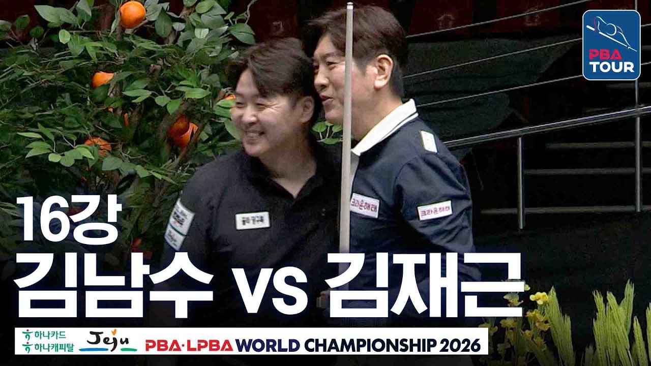 16강｜김남수 vs 김재근｜제주특별자치도 PBA 월드챔피언십 26-27