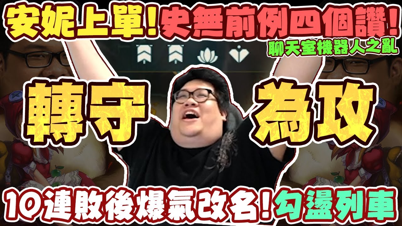 【Stanley】轉守為攻！越戳越強安妮上路！竟史無前例收到韓仔四個讚！WeGoDownTogether韓服改名字事件的由來！１０連敗之後爆氣改名！怕了吧韓仔！贏了遊戲心態卻沒了QQ