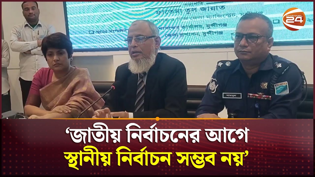 ‘ডিসেম্বরে জাতীয় নির্বাচন করতে প্রস্তুত নির্বাচন কমিশন’ | Election Commission | Munshiganj News