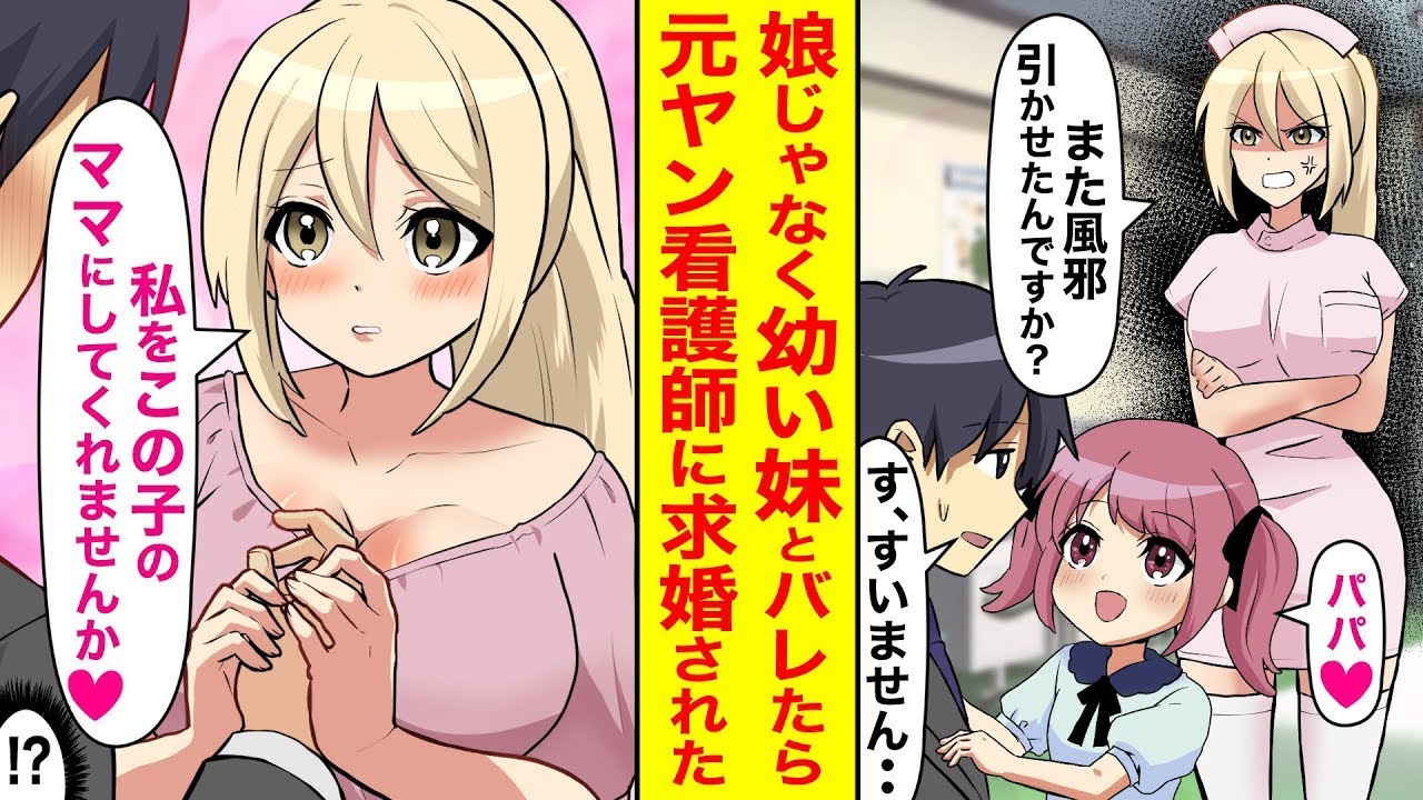 娘ではなくブラコンの妹だとバレたら、元ヤンの厳しい看護師に求婚された。