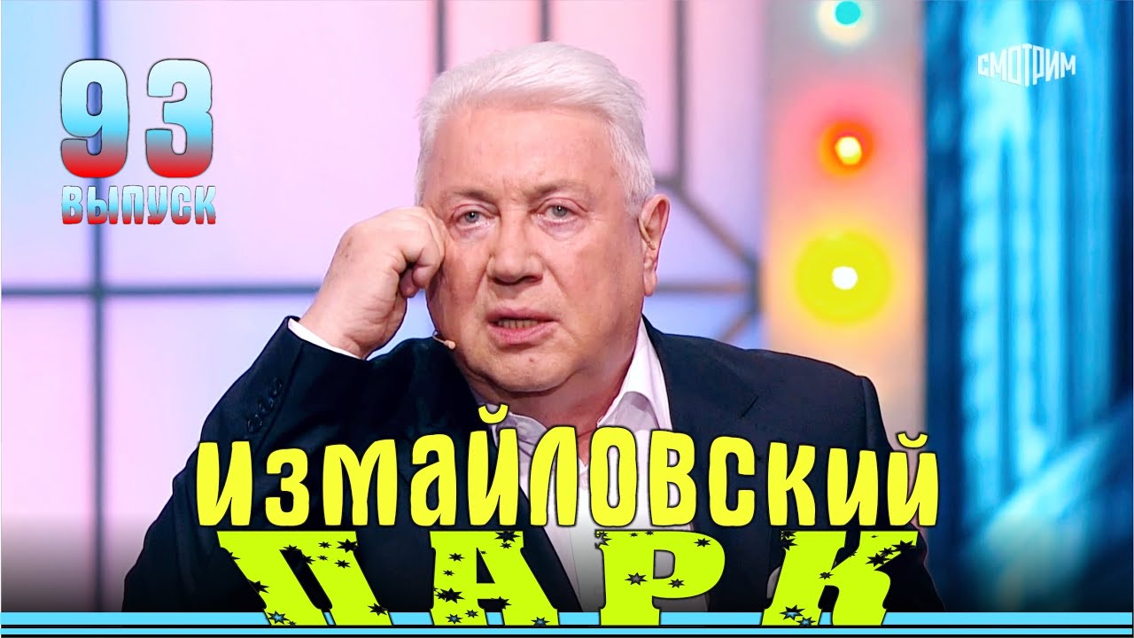 Измайловский парк - 93. Юмористический концерт | Эфир от 01.09.2024