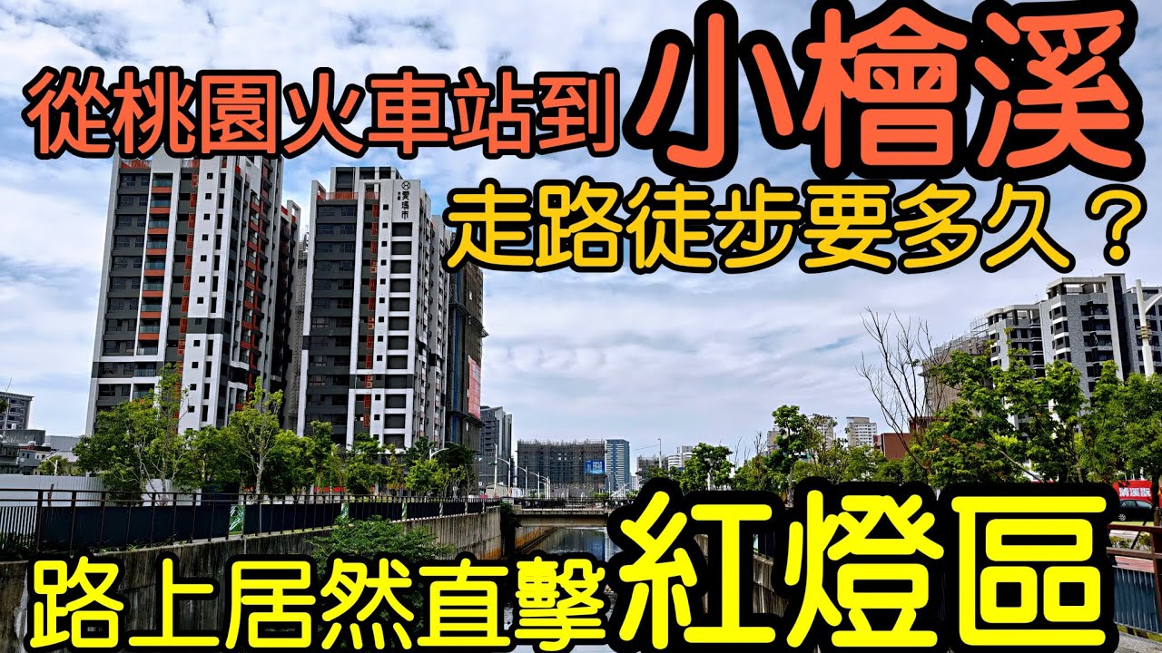 桃園火車站徒步到小檜溪要多久？路上直擊「紅燈區」...insta360 台灣房地產 青埔 中路 小檜溪 八擴 龜山 經國 大業 大有參考