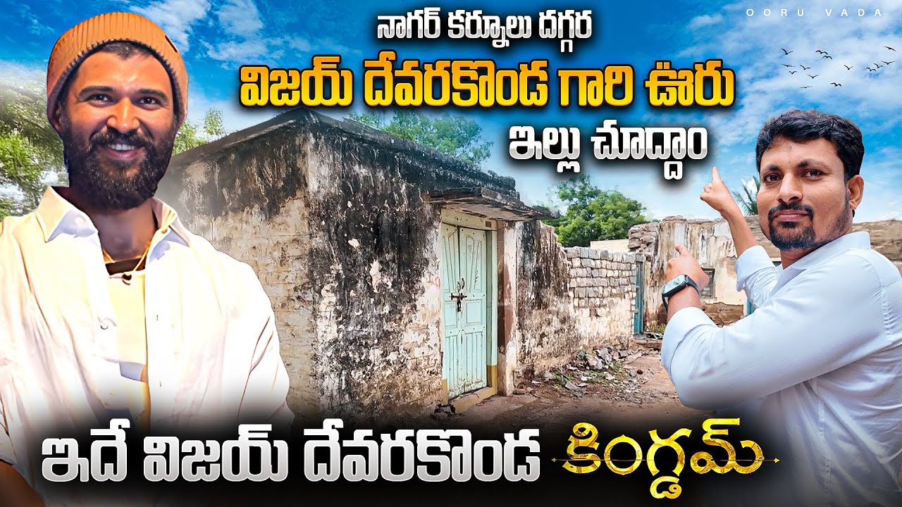 Tollywood hero vijay Devarakonda home tour | విజయ్ దేవరకొండ ఊరు ఇల్లు చూద్దామా | ఊరు వాడ