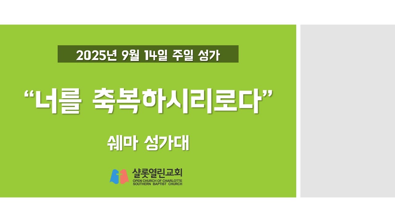 2025년 9월 14일 주일 성가