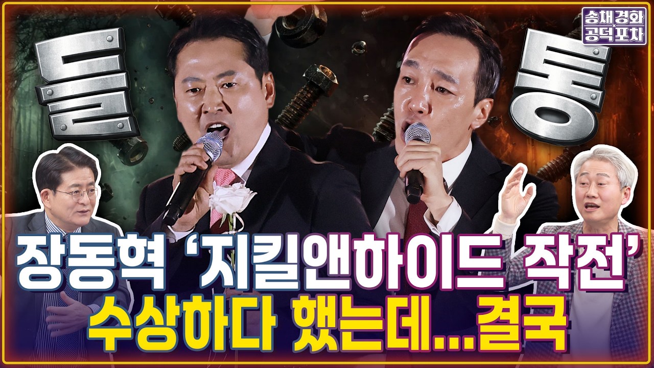 장동혁 ‘지킬앤하이드 작전’ 수상하다 했는데…이렇게 들통날 줄은… [송채경화의 공덕포차 260211농축본2]