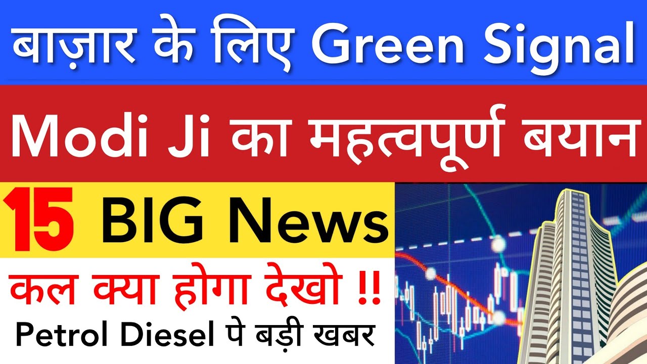 बाज़ार के लिए GREEN SIGNAL 🔥 SHARE MARKET LATEST NEWS TODAY TOMORROW | STOCK MARKET INDIA
