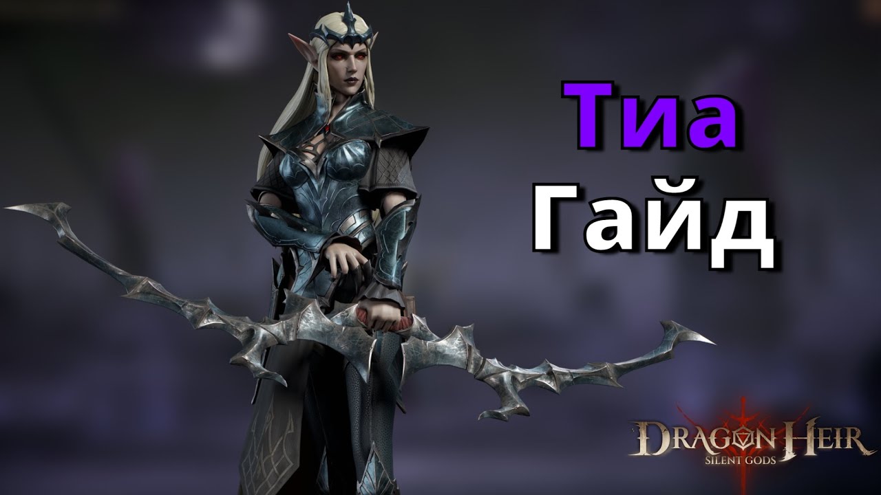 Dragonheir: Silent Gods | Гайд. Тиа
