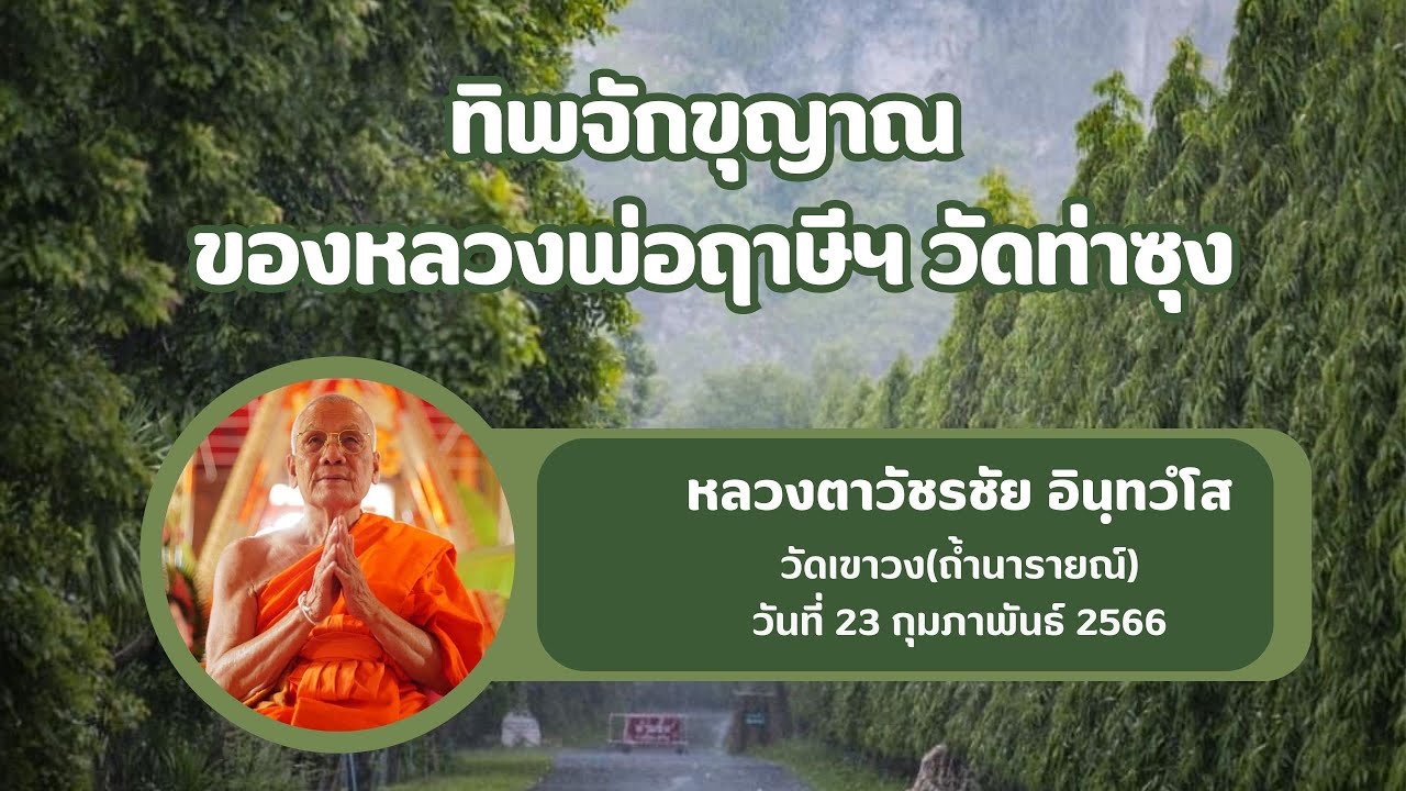 2566 02 23 ทิพจักขุญาณของหลวงพ่อ ( หลวงตาวัชรชัย อินฺทวํโส )