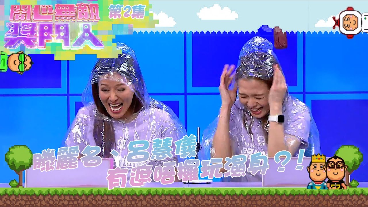 開心無敵獎門人 ｜第2集 滕麗名、呂慧儀有遮唔攞玩濕身？!｜獎門人｜滕麗名｜呂慧儀｜單立文｜蘇韻姿｜陳浚霆｜愛回家之開心速遞