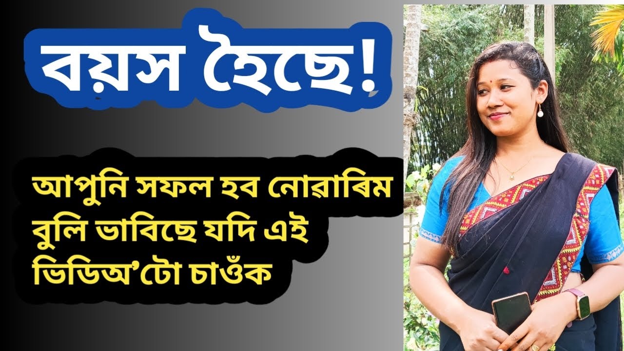 আমি যদি নিজৰ ওপৰত বিশ্বাস ৰাখোঁ সকলো সম্ভৱ💐✅#simplymadhusmita #gkachivers 
