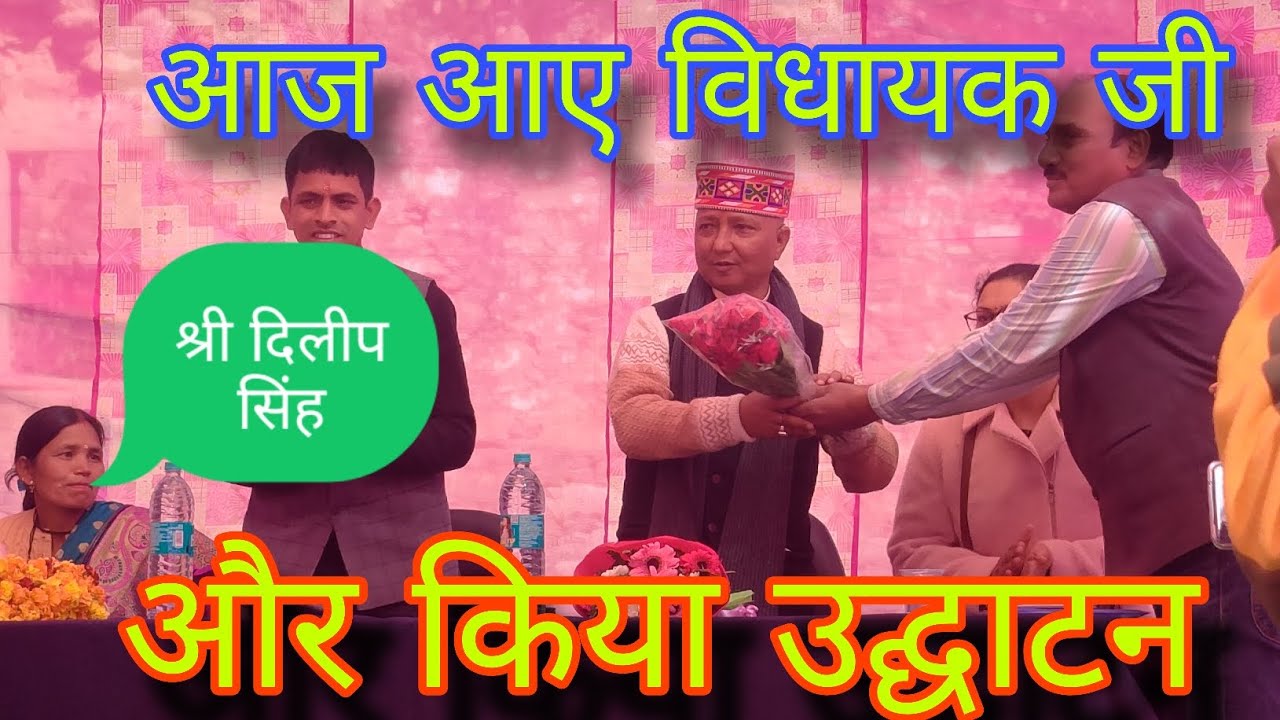 🙏धन्यवाद। माननीय विधायक श्री दिलीप सिंह रावत। जो आप हमारे स्कूल में आएं। नए क्लासों का उद्घाटन किया।