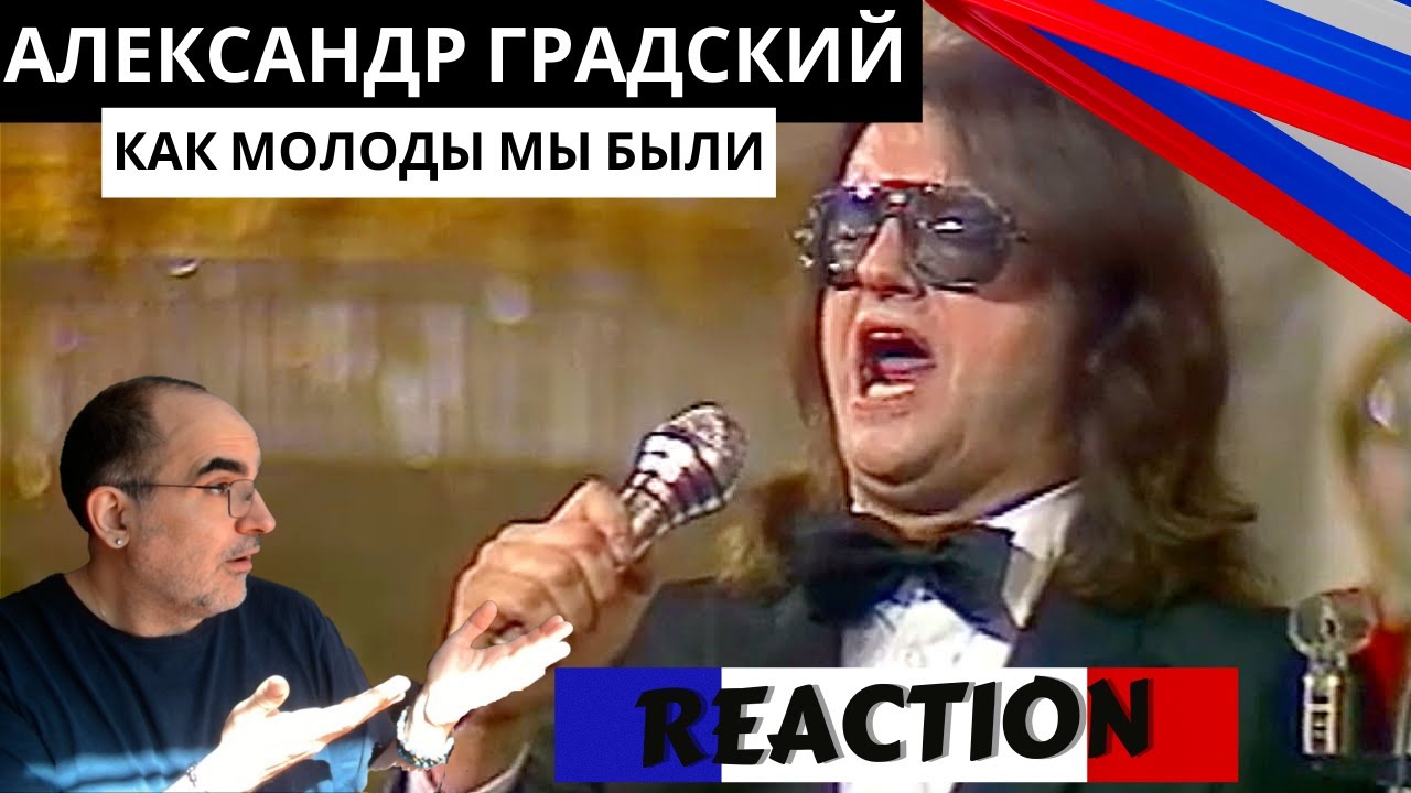 Александр Градский - Как молоды мы были (Авторский вечер А.Пахмутовой 1988) ║ French Reaction!
